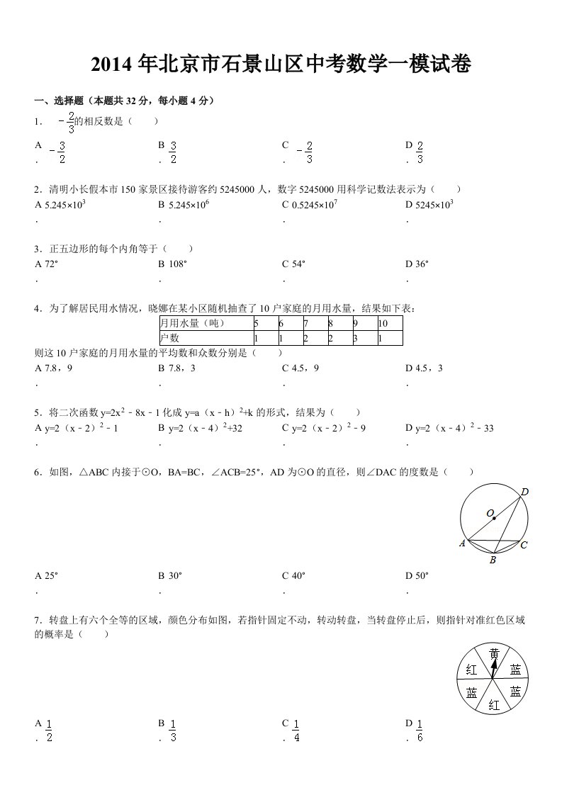 2014年北京市石景山区初三数学一模试题(解析版)