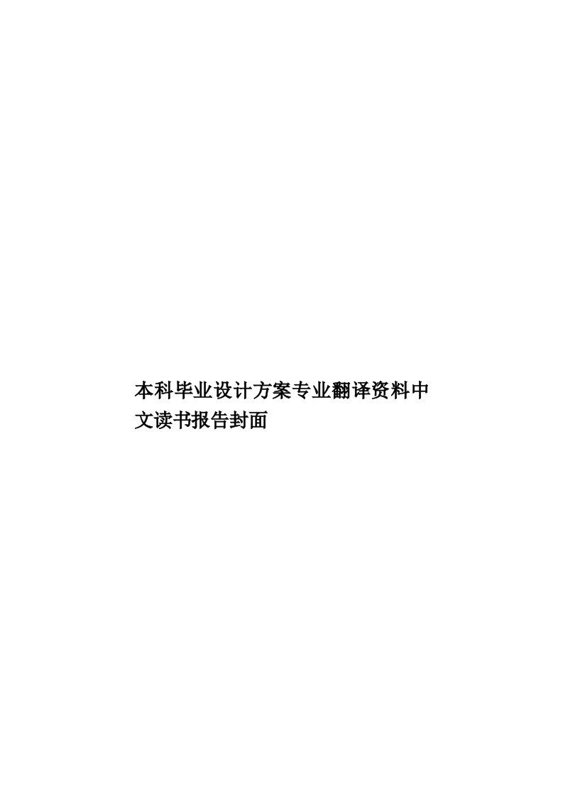 本科毕业设计方案专业翻译资料中文读书报告封面模板