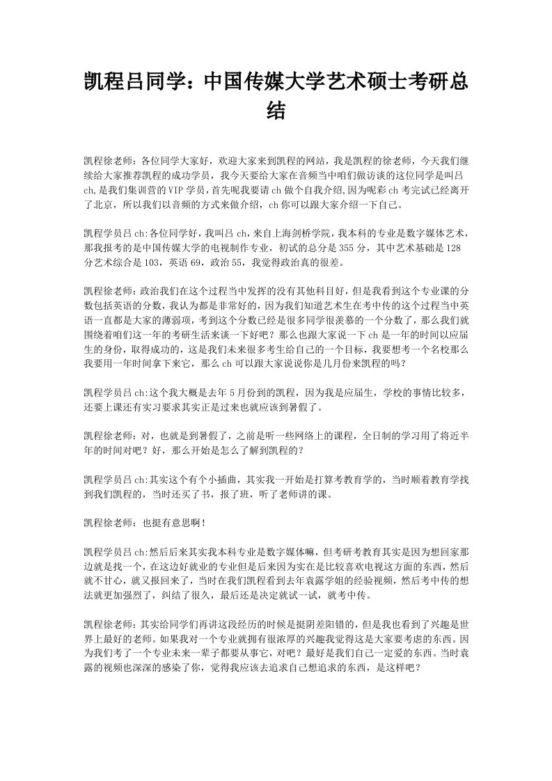 凯程吕同学：中国传媒大学艺术硕士考研总结