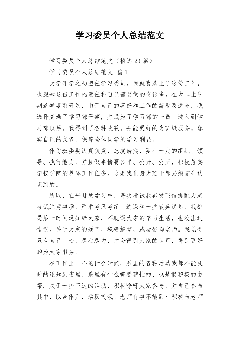 学习委员个人总结范文_1