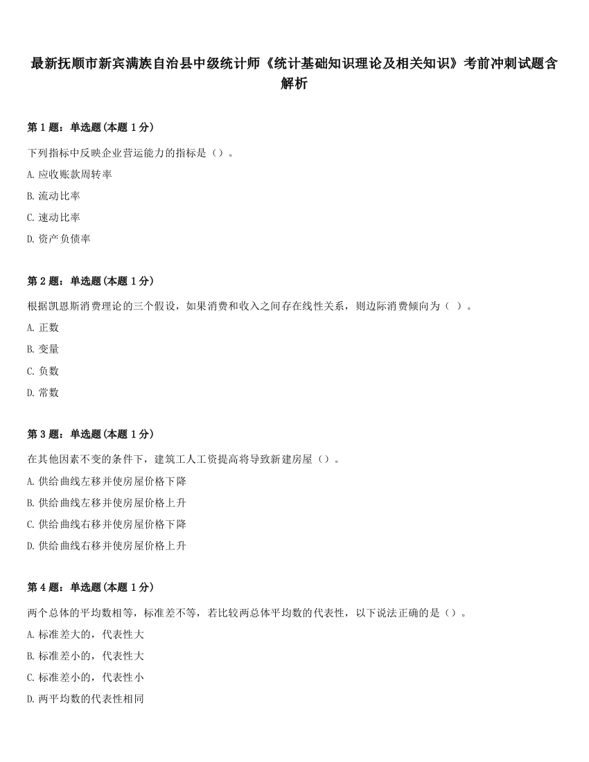 最新抚顺市新宾满族自治县中级统计师《统计基础知识理论及相关知识》考前冲刺试题含解析