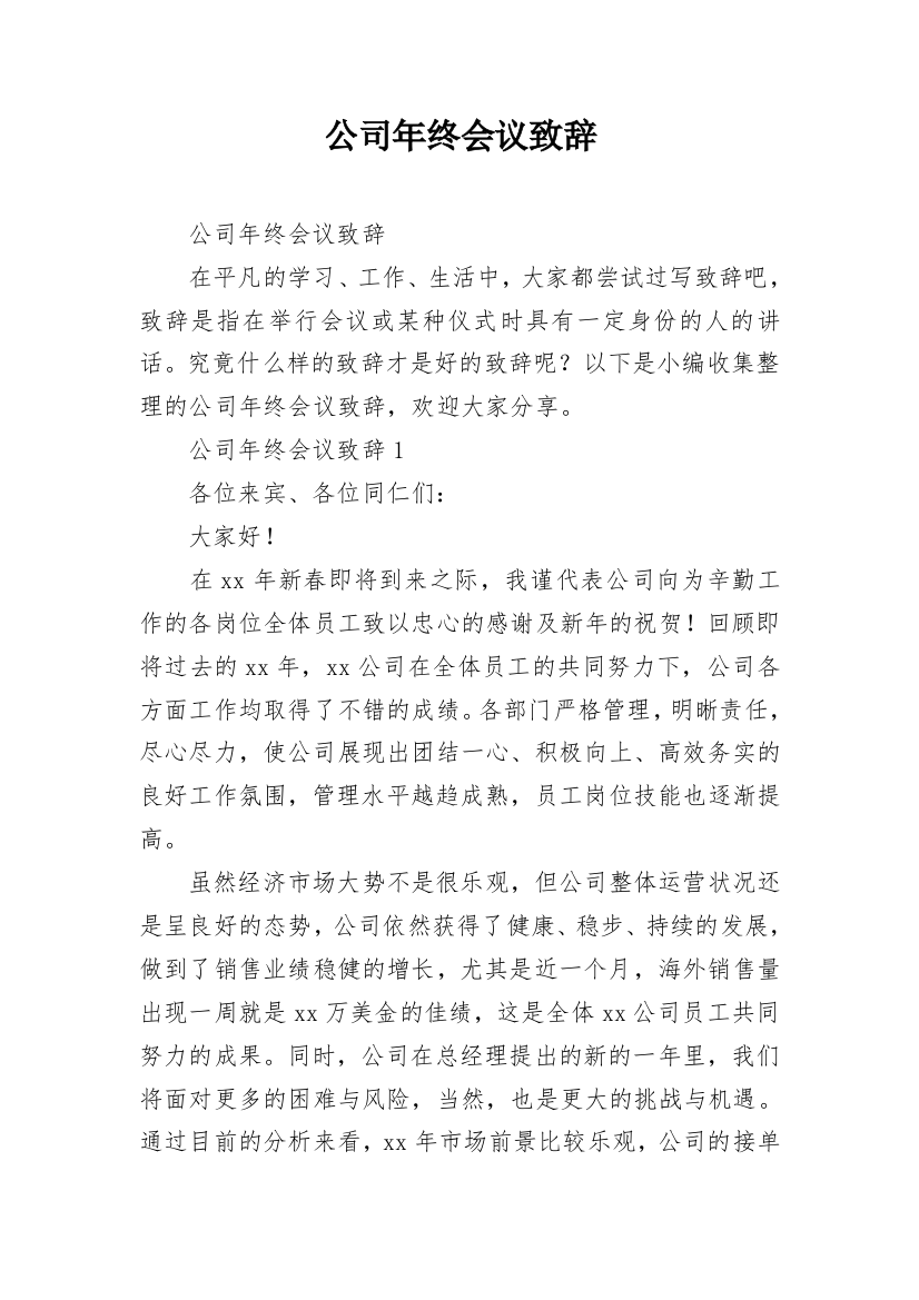 公司年终会议致辞