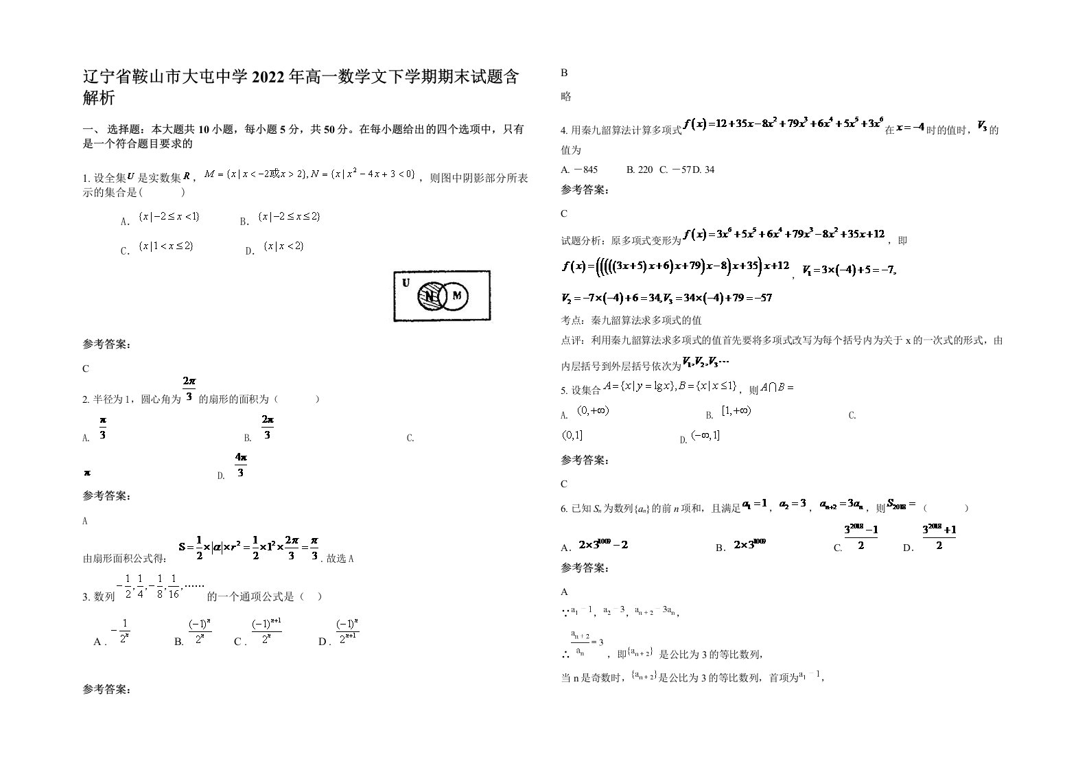 辽宁省鞍山市大屯中学2022年高一数学文下学期期末试题含解析