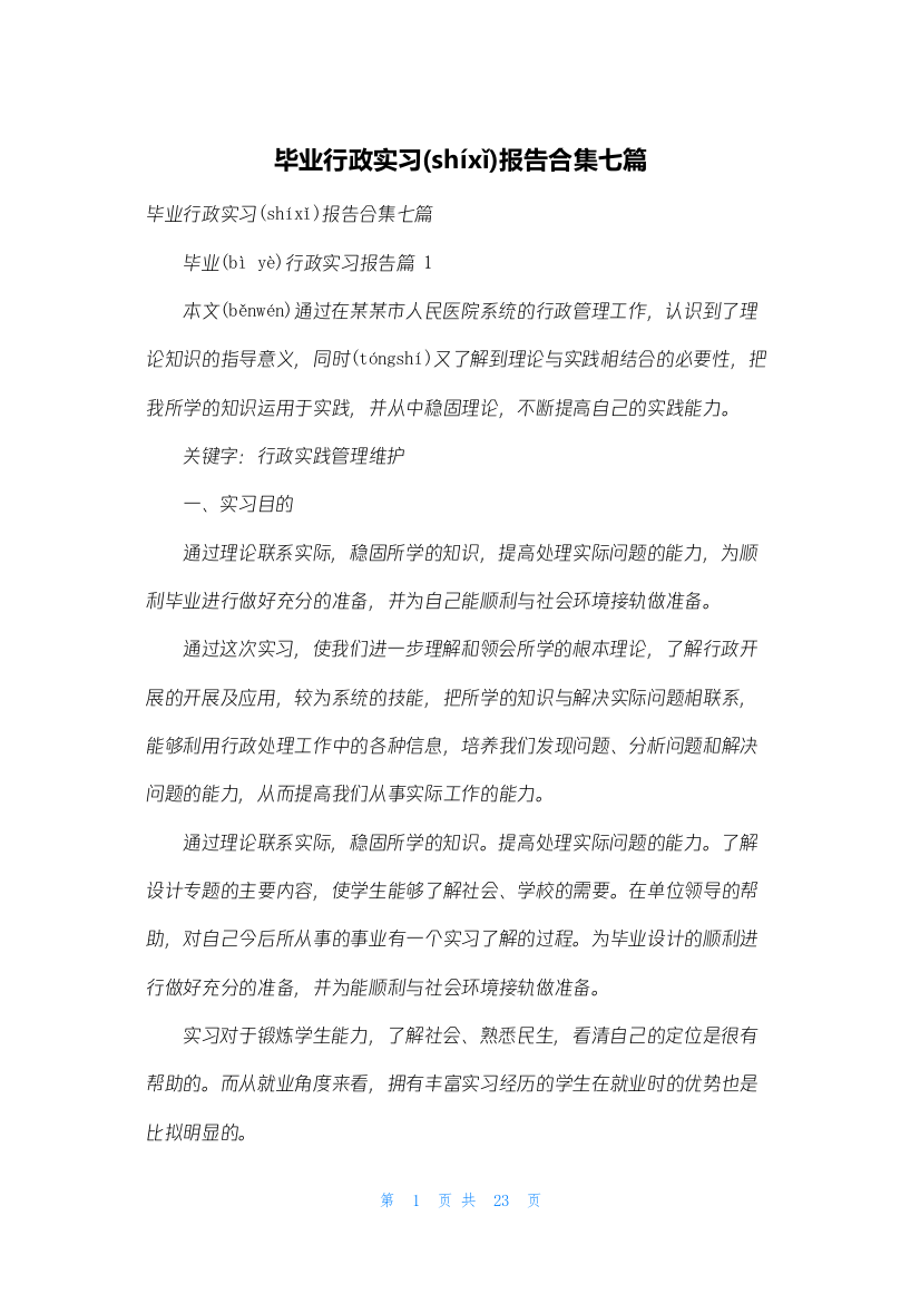 毕业行政实习报告合集七篇