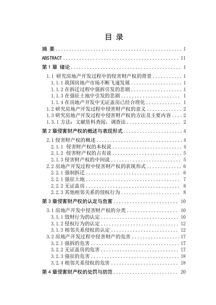 房地产开发过程中的侵害财产权研究-毕业论文