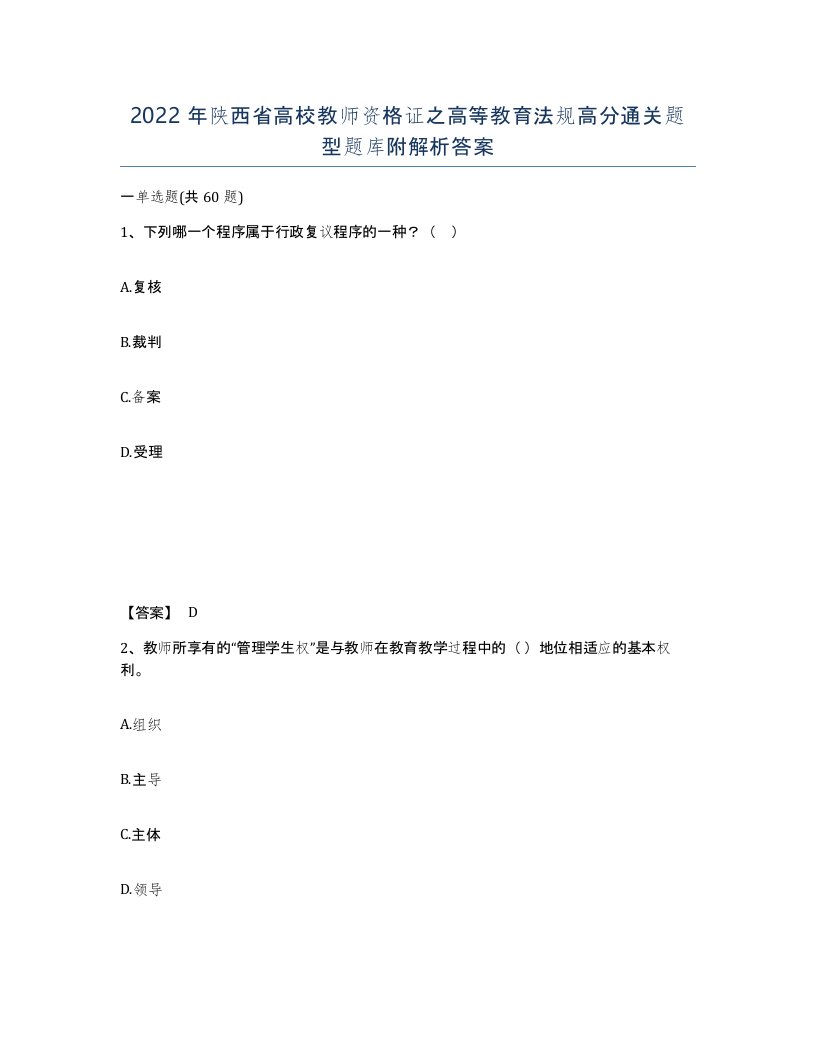 2022年陕西省高校教师资格证之高等教育法规高分通关题型题库附解析答案