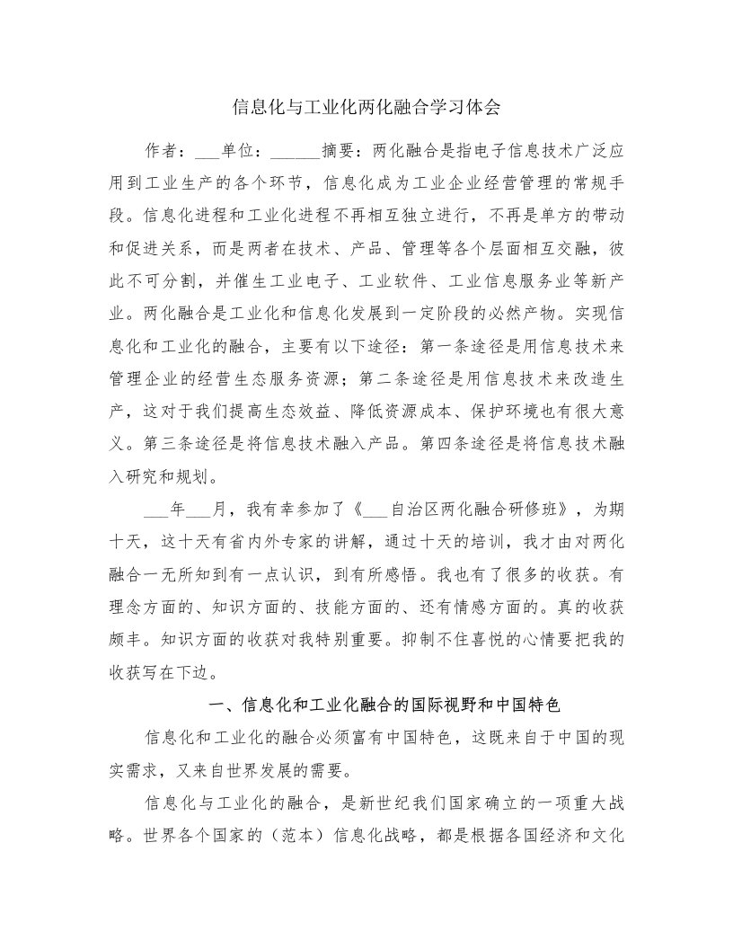 信息化与工业化两化融合学习体会