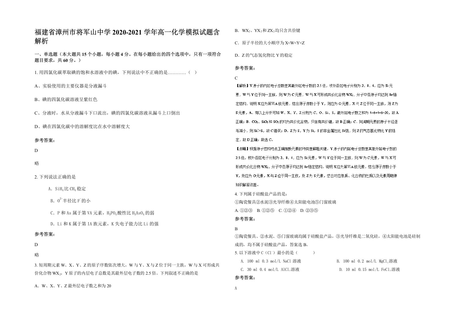 福建省漳州市将军山中学2020-2021学年高一化学模拟试题含解析