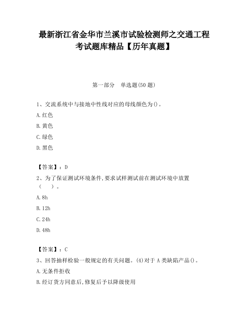 最新浙江省金华市兰溪市试验检测师之交通工程考试题库精品【历年真题】