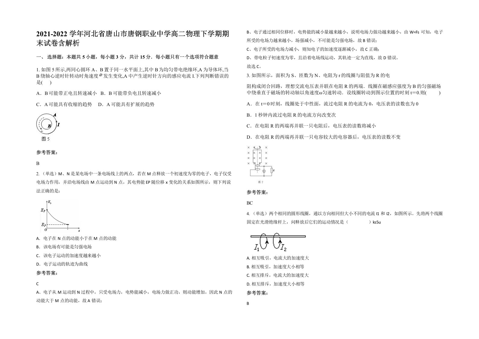 2021-2022学年河北省唐山市唐钢职业中学高二物理下学期期末试卷含解析