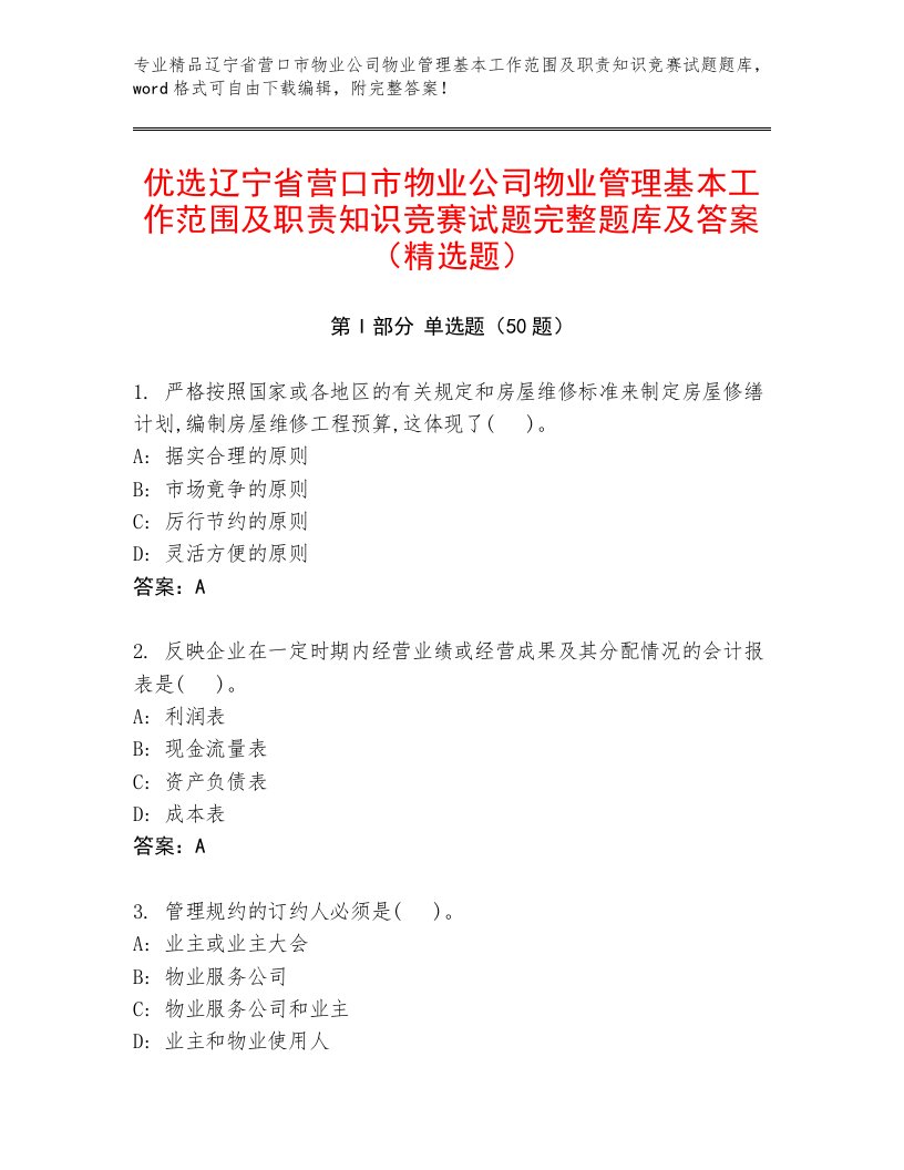 优选辽宁省营口市物业公司物业管理基本工作范围及职责知识竞赛试题完整题库及答案（精选题）