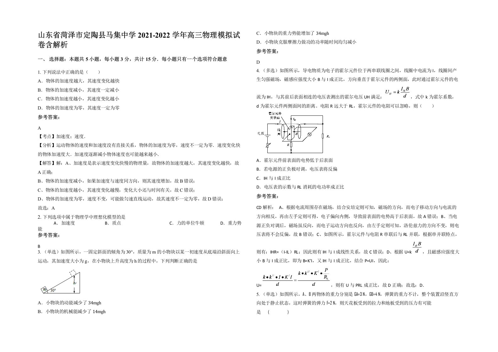 山东省菏泽市定陶县马集中学2021-2022学年高三物理模拟试卷含解析