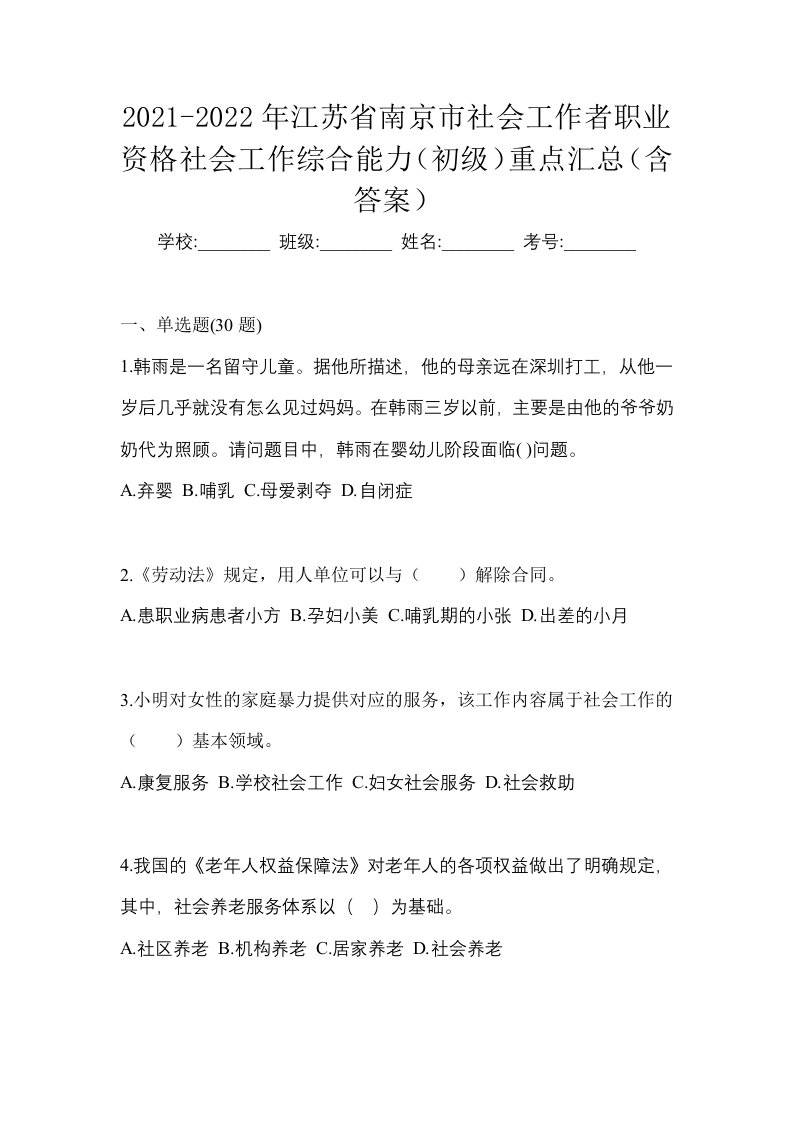 2021-2022年江苏省南京市社会工作者职业资格社会工作综合能力初级重点汇总含答案