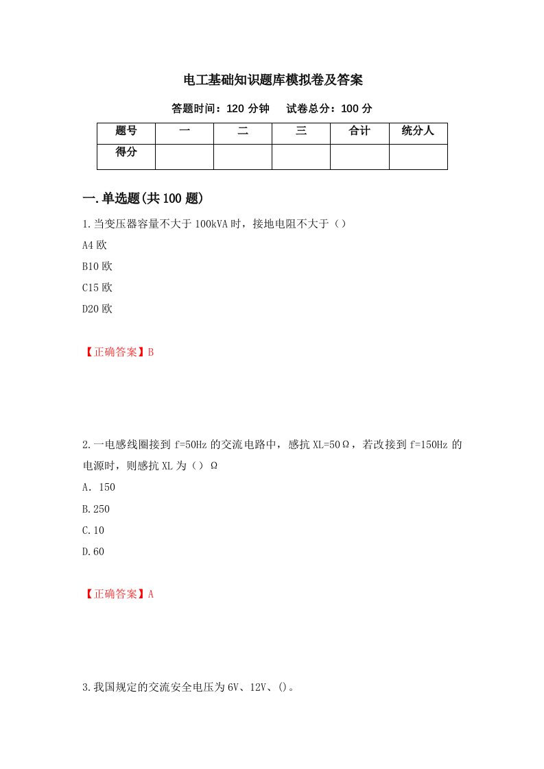 电工基础知识题库模拟卷及答案91