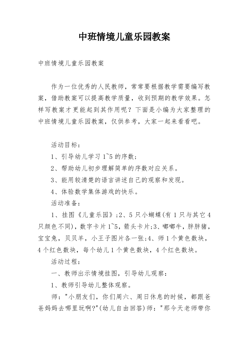 中班情境儿童乐园教案