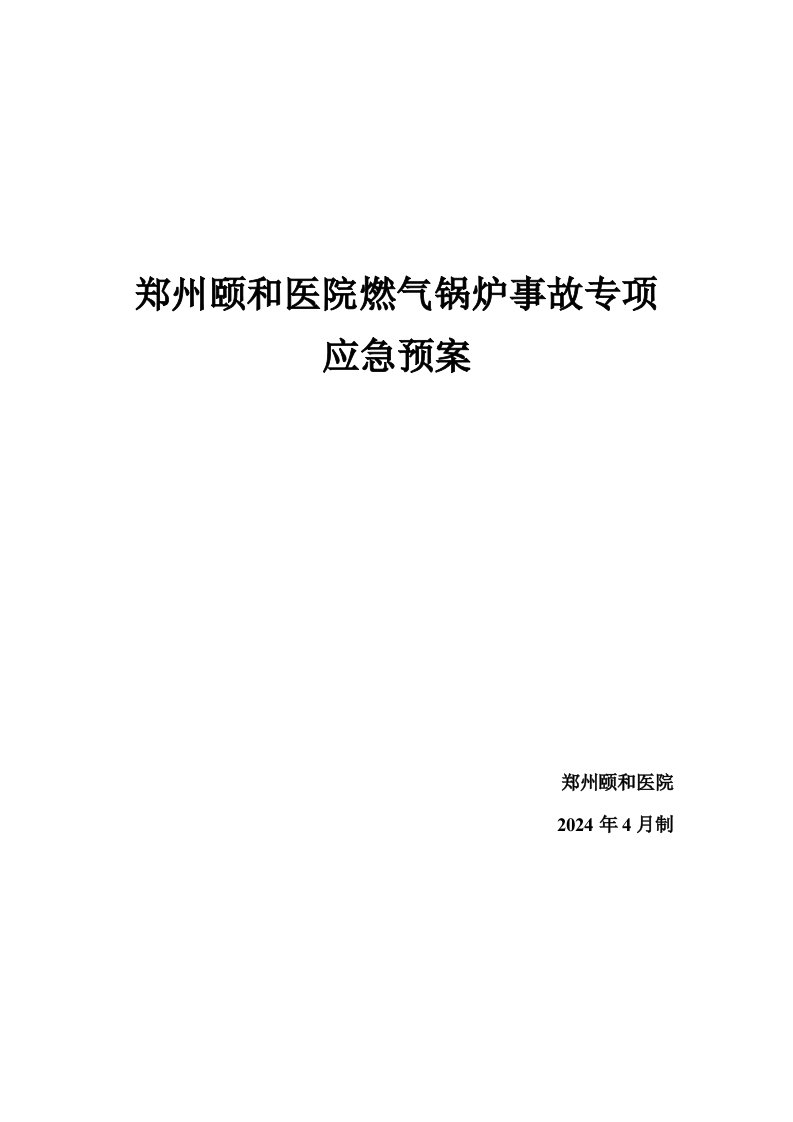 医院燃气锅炉事故专项应急预案