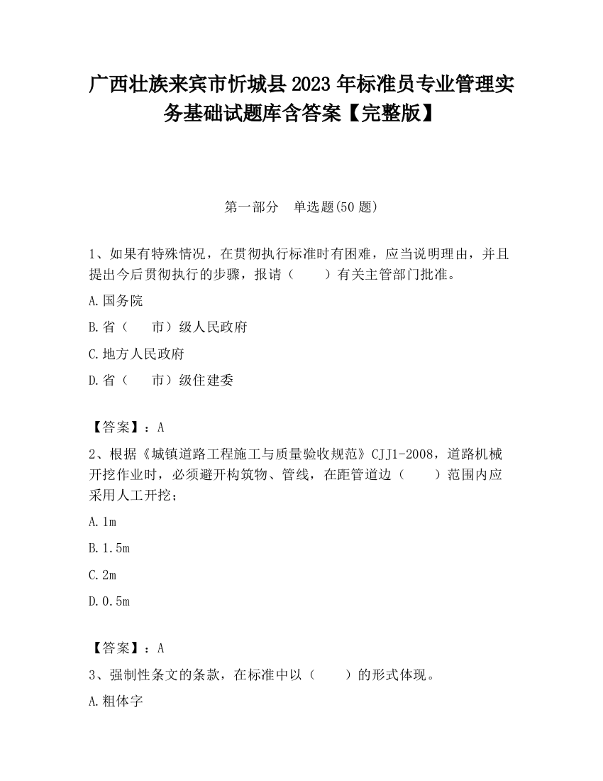 广西壮族来宾市忻城县2023年标准员专业管理实务基础试题库含答案【完整版】