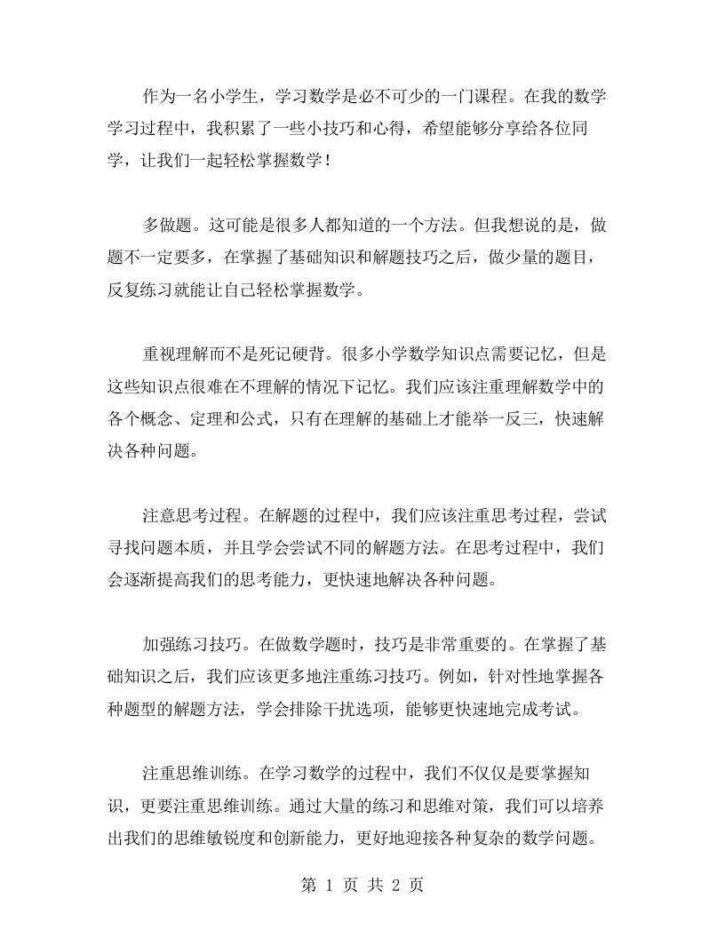 轻松掌握数学：我的小学数学学习心得分享