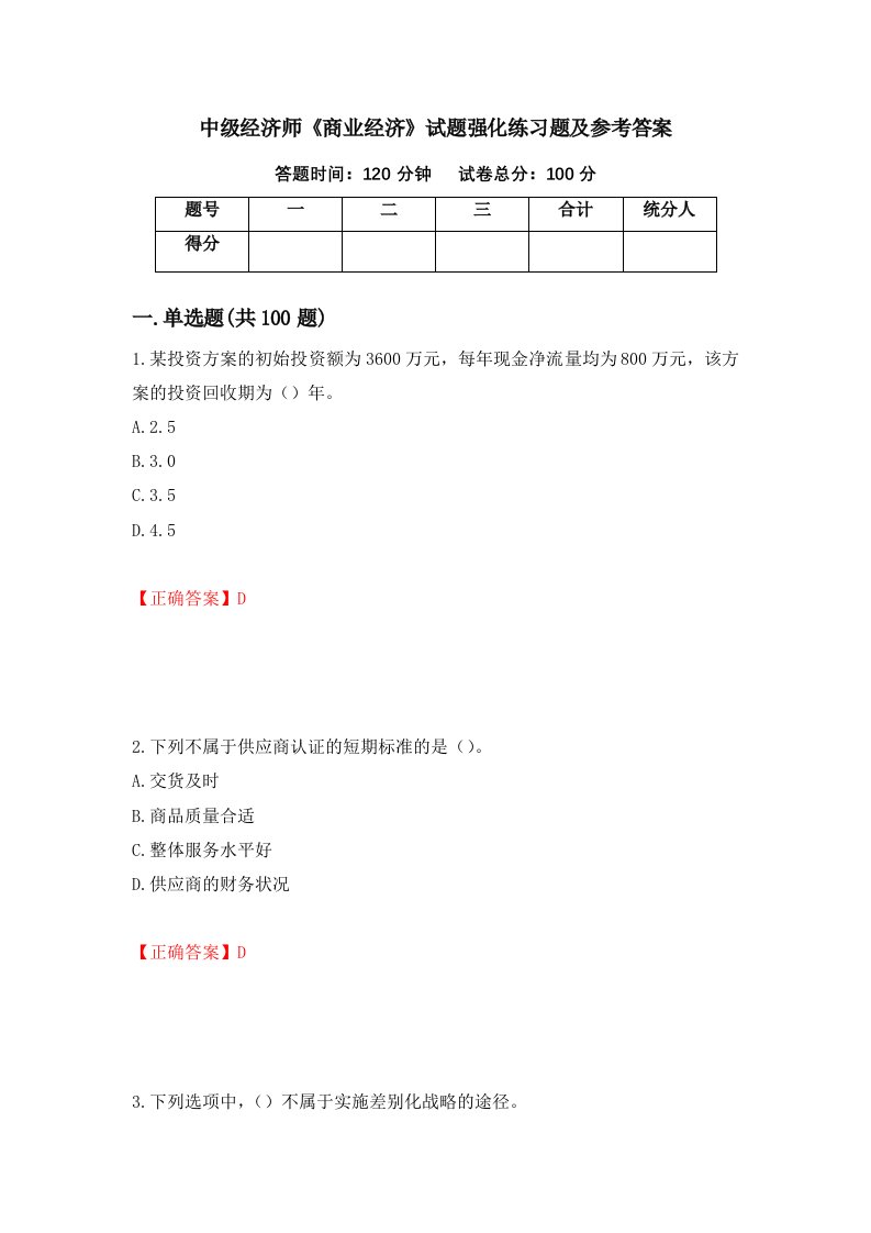 中级经济师商业经济试题强化练习题及参考答案第88次