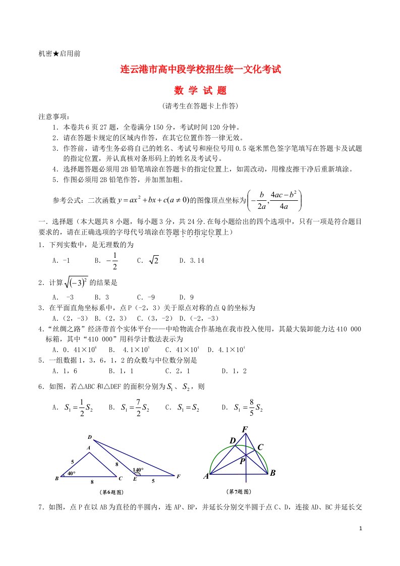 江苏省连云港市中考数学真题试题（含答案）