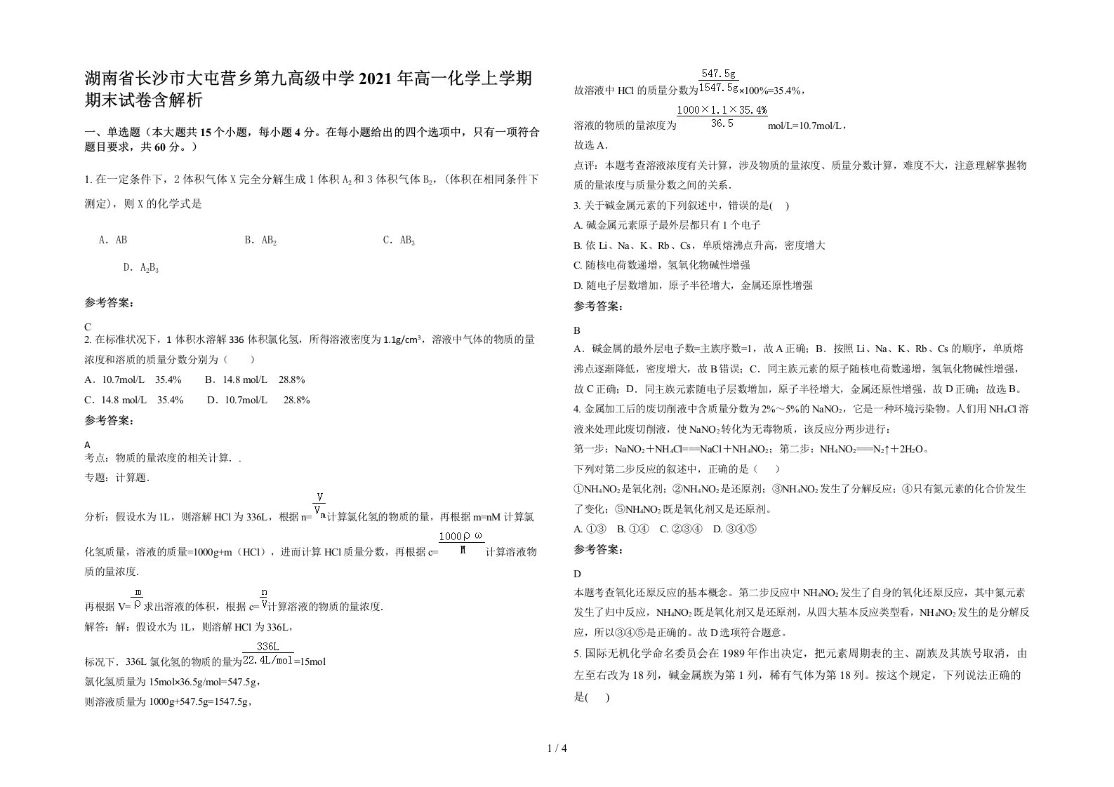 湖南省长沙市大屯营乡第九高级中学2021年高一化学上学期期末试卷含解析