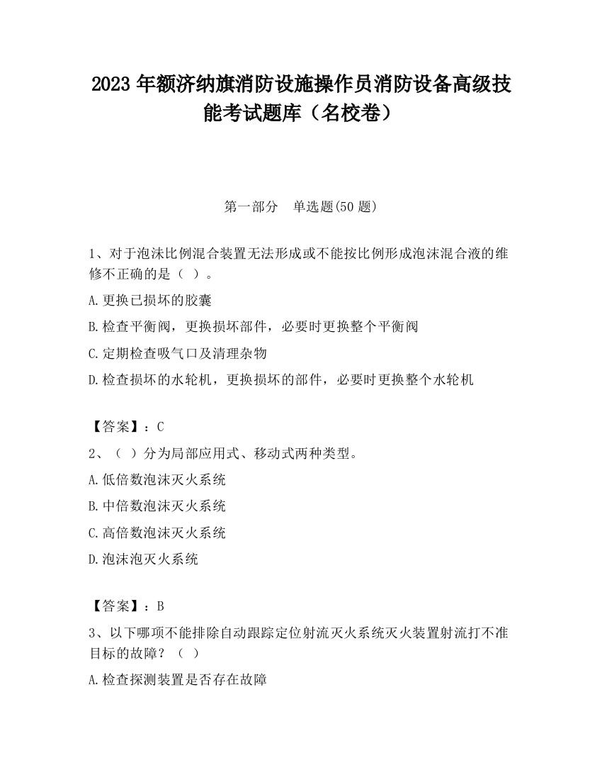 2023年额济纳旗消防设施操作员消防设备高级技能考试题库（名校卷）