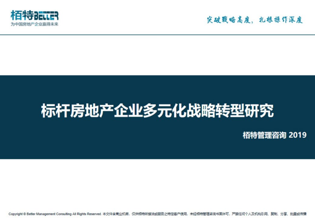 标杆房地产企业多元化战略转型研究