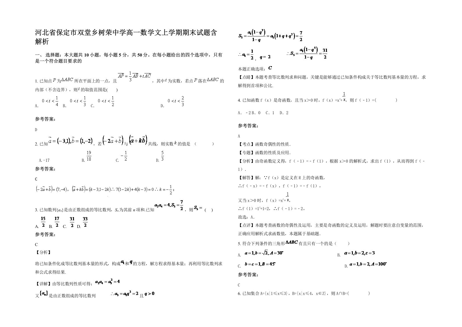 河北省保定市双堂乡树荣中学高一数学文上学期期末试题含解析