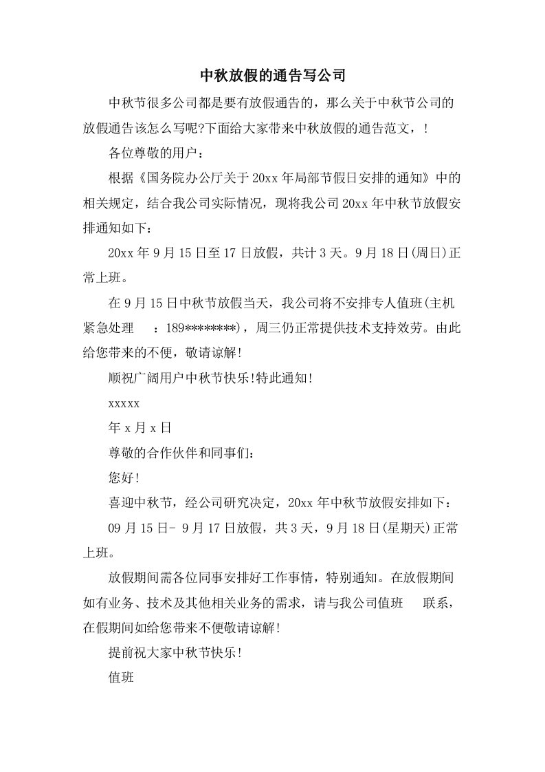 中秋放假的通告写公司