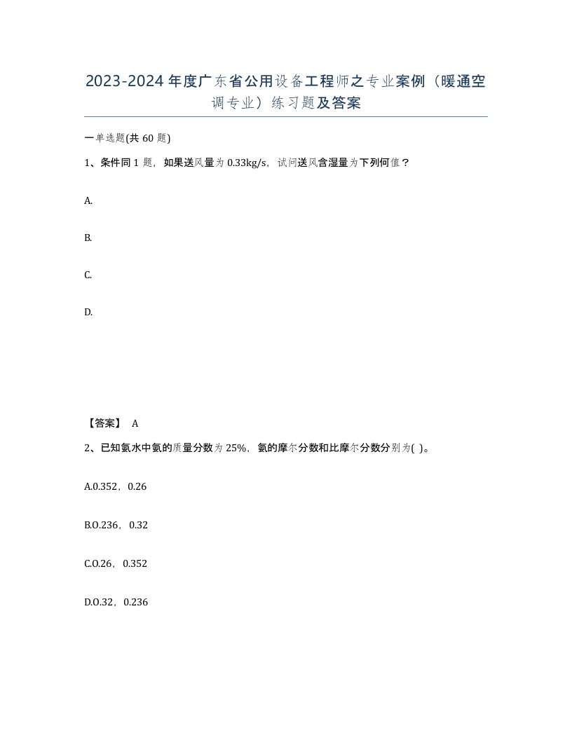 2023-2024年度广东省公用设备工程师之专业案例暖通空调专业练习题及答案