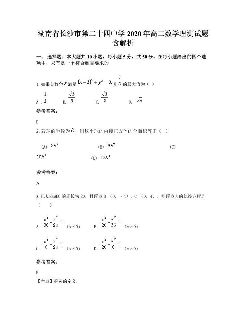 湖南省长沙市第二十四中学2020年高二数学理测试题含解析