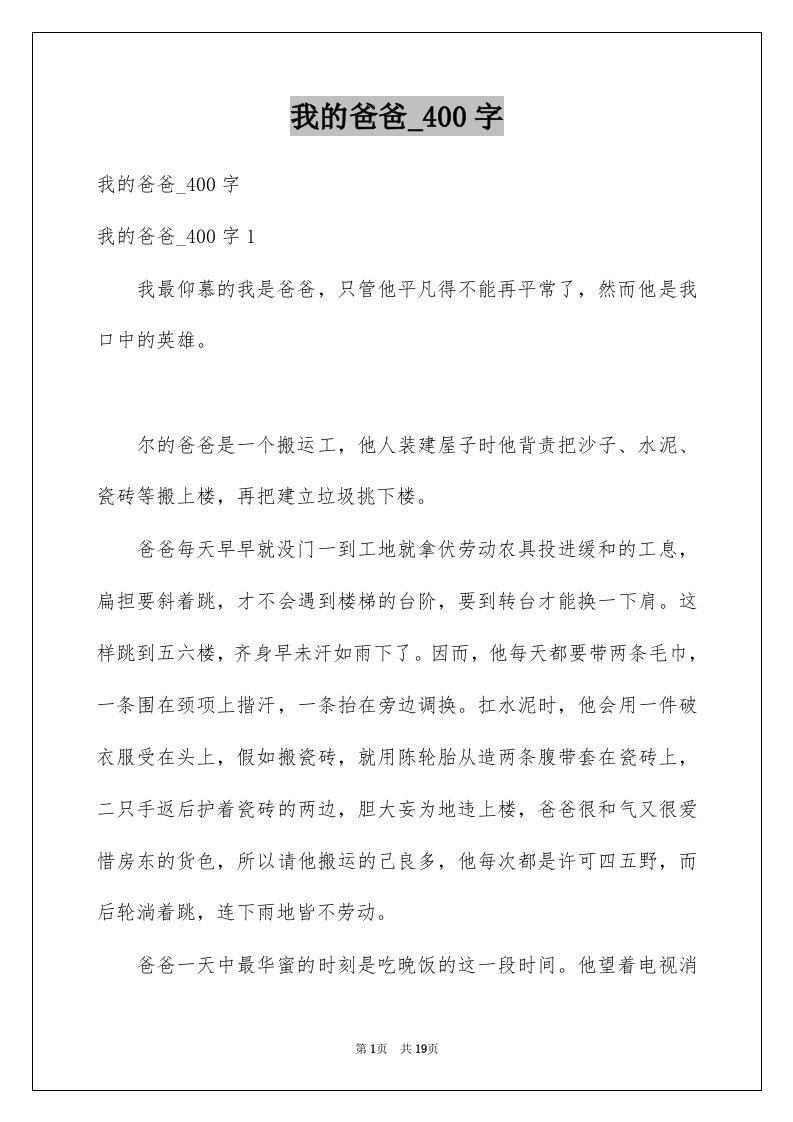 我的爸爸精选00字