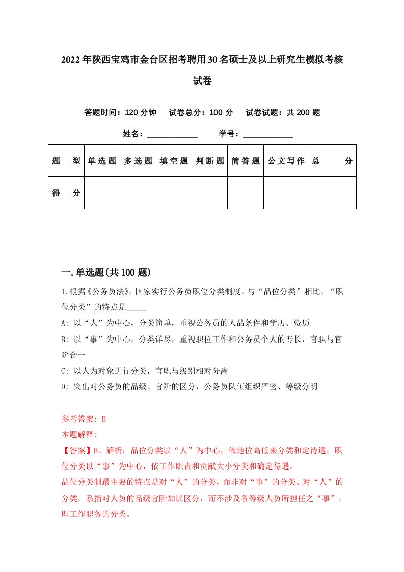 2022年陕西宝鸡市金台区招考聘用30名硕士及以上研究生模拟考核试卷4