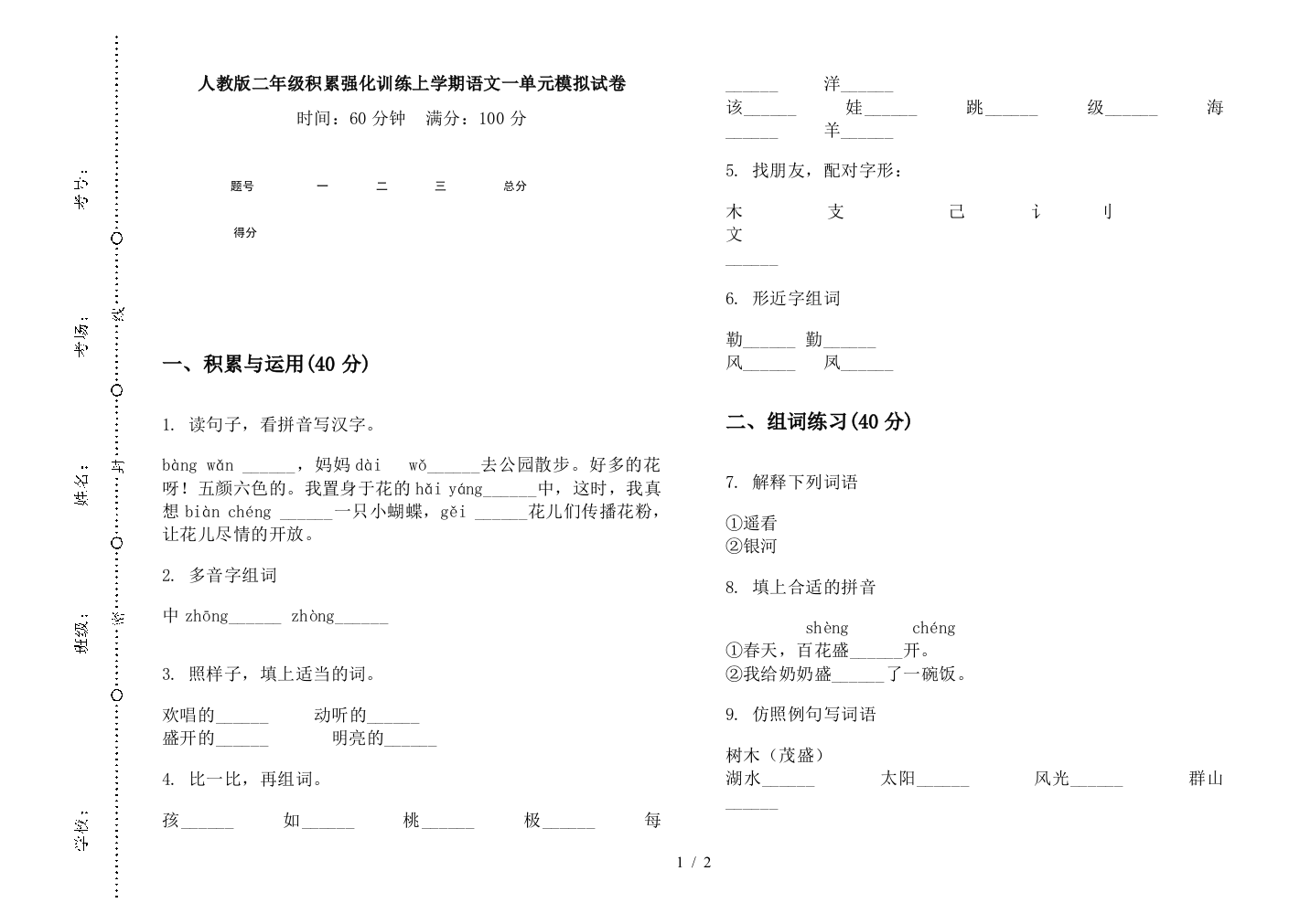 人教版二年级积累强化训练上学期语文一单元模拟试卷