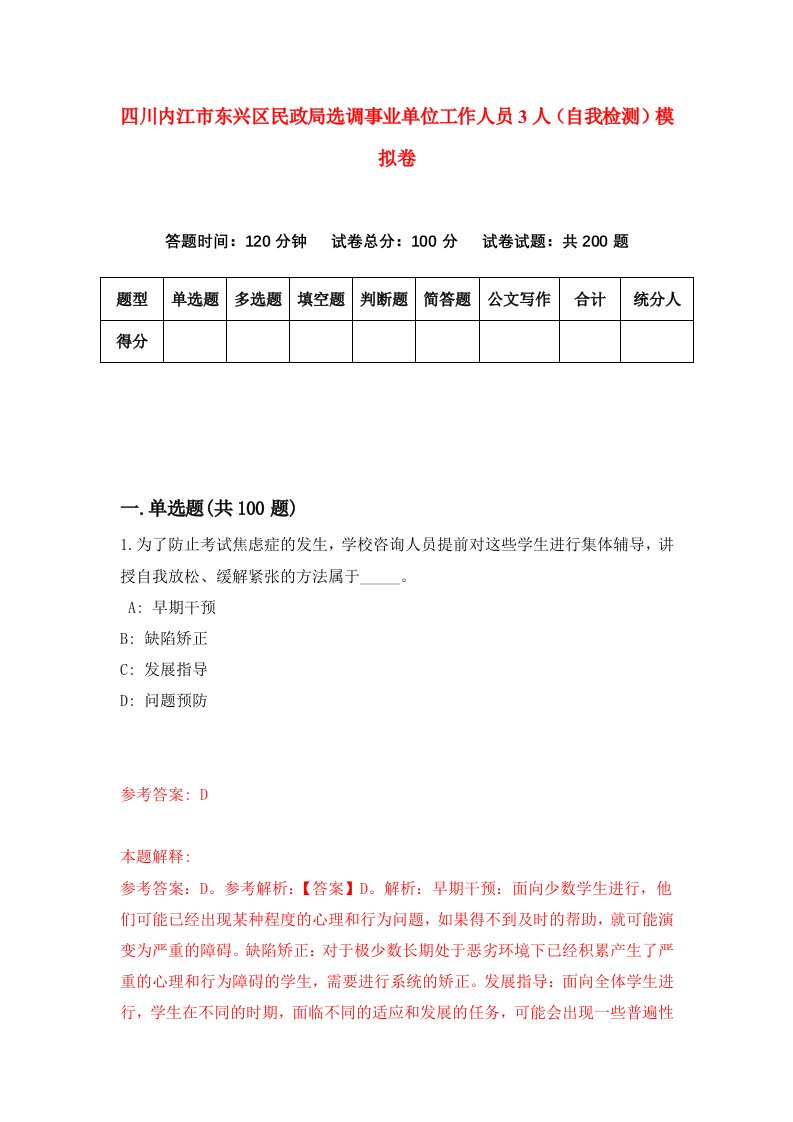 四川内江市东兴区民政局选调事业单位工作人员3人自我检测模拟卷6