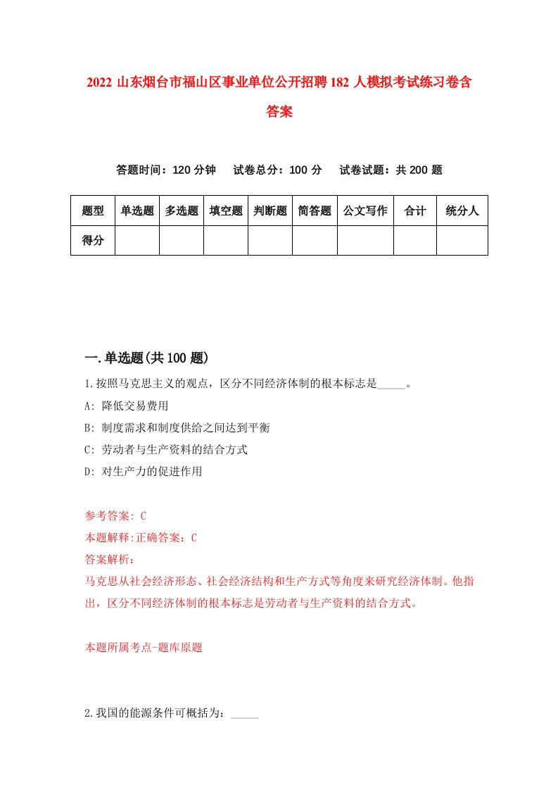 2022山东烟台市福山区事业单位公开招聘182人模拟考试练习卷含答案第5次