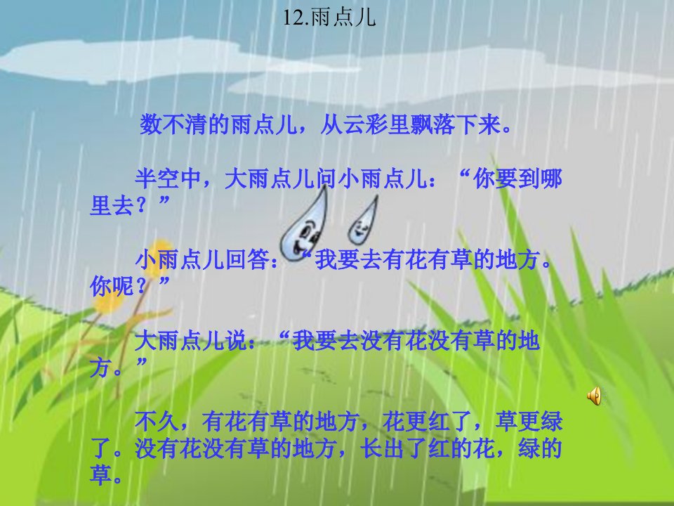 雨点儿课件8