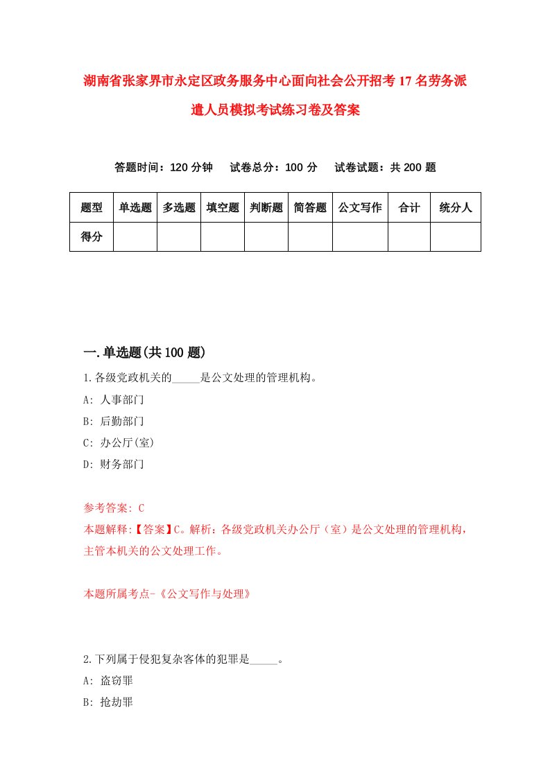 湖南省张家界市永定区政务服务中心面向社会公开招考17名劳务派遣人员模拟考试练习卷及答案第1套