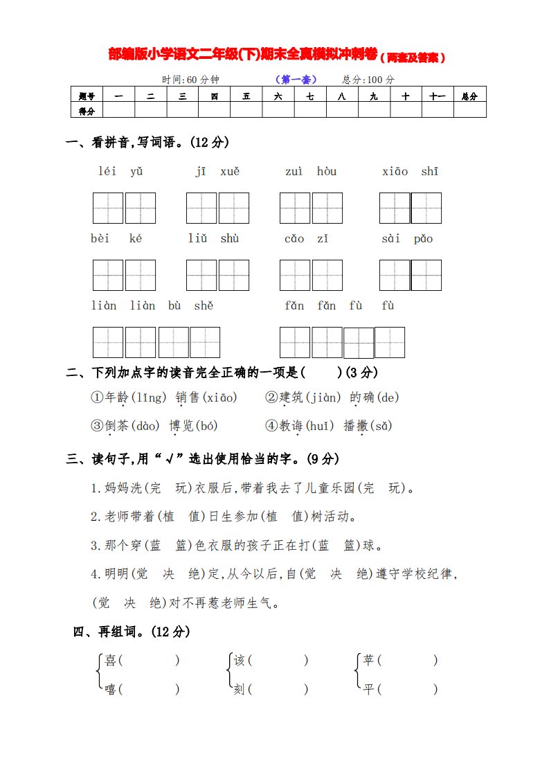 最新部编版语文下册小学二年级下期期末冲刺试卷(两套带答案)