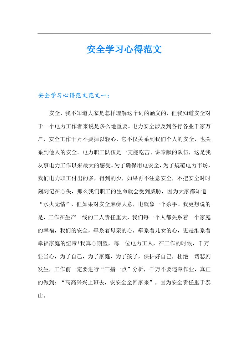 安全学习心得范文