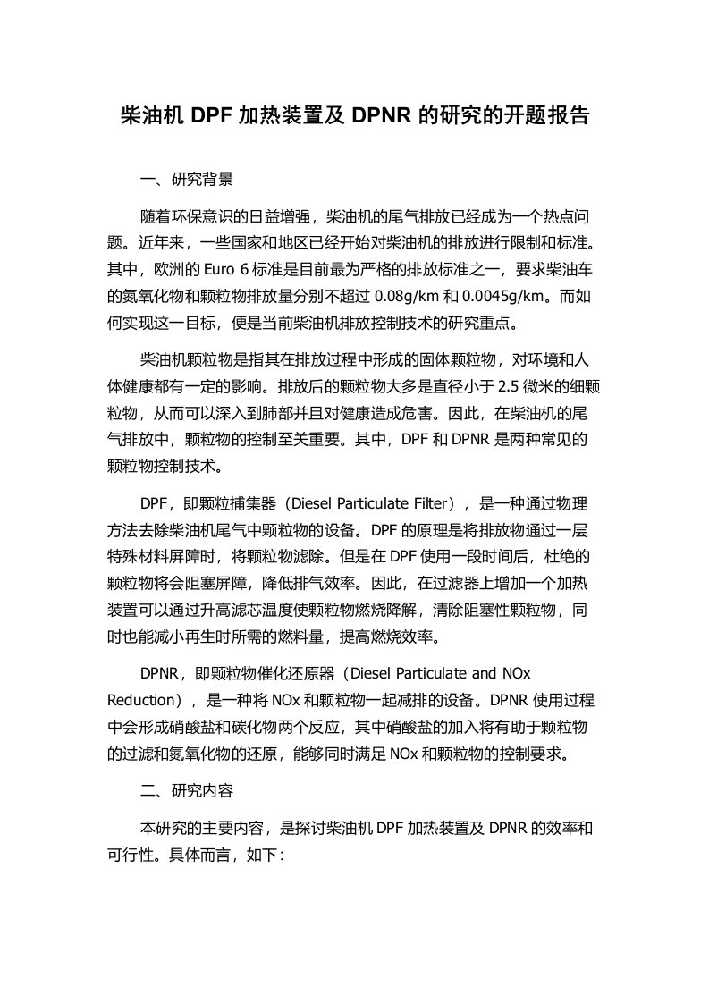 柴油机DPF加热装置及DPNR的研究的开题报告