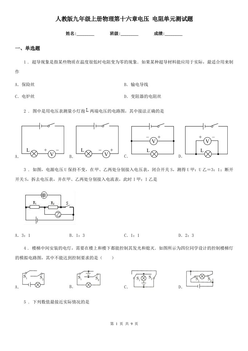 人教版九年级上册物理第十六章电压