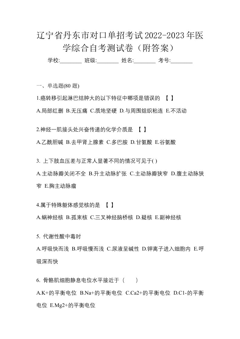 辽宁省丹东市对口单招考试2022-2023年医学综合自考测试卷附答案