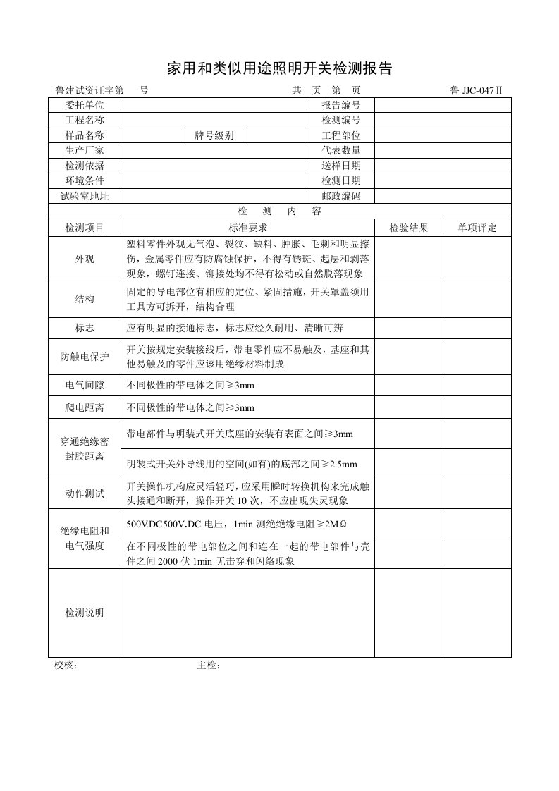 建筑资料-鲁JJC047Ⅱ家用和类似用途照明开关检测报告