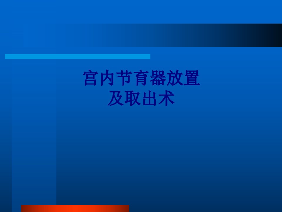 医学宫内节育器放置及取出术专题培训课件