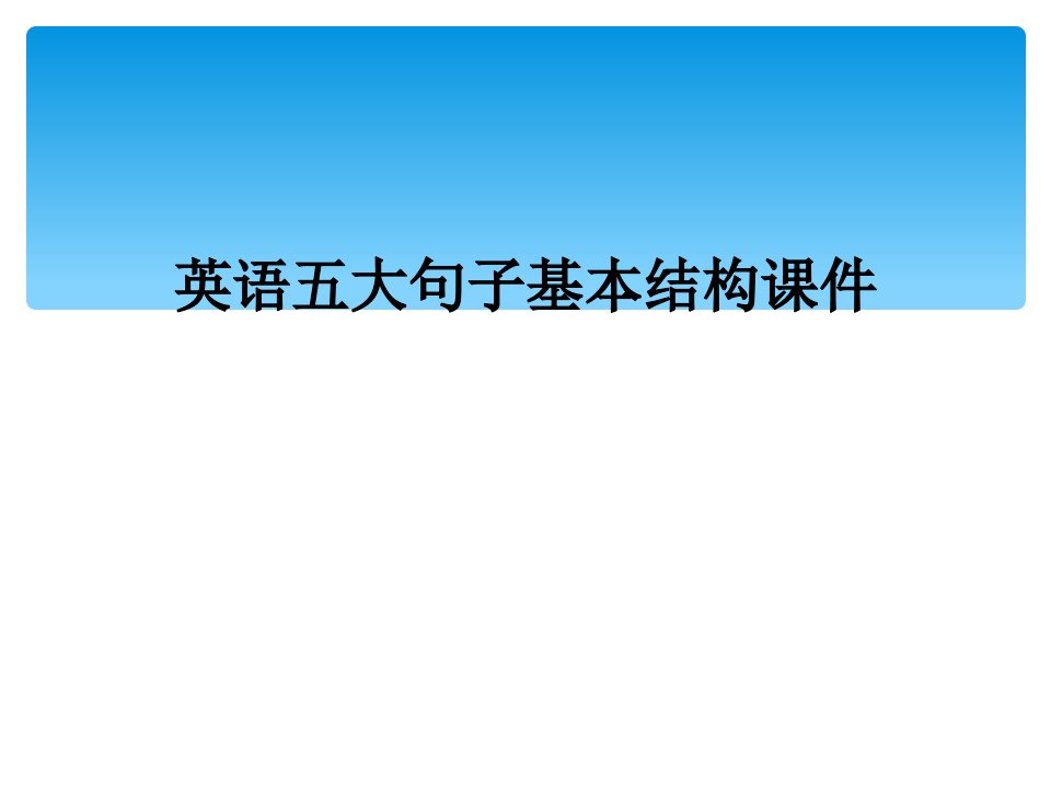 英语五大句子基本结构课件