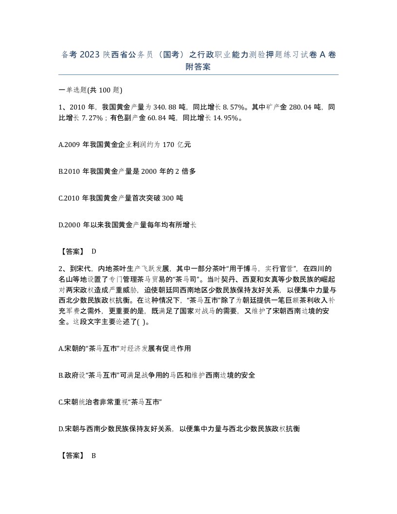 备考2023陕西省公务员国考之行政职业能力测验押题练习试卷A卷附答案