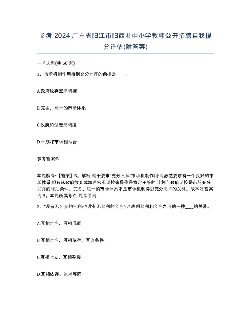 备考2024广东省阳江市阳西县中小学教师公开招聘自我提分评估附答案