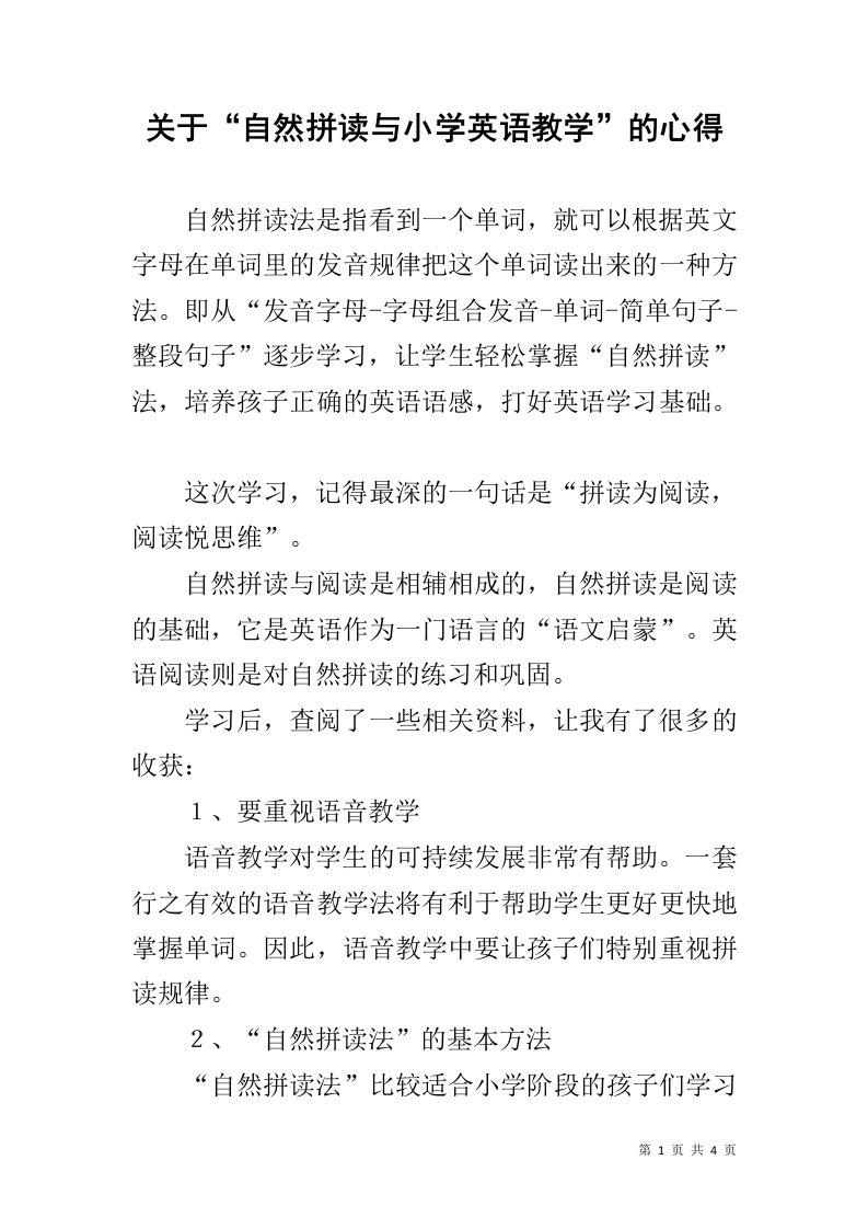 关于“自然拼读与小学英语教学”的心得