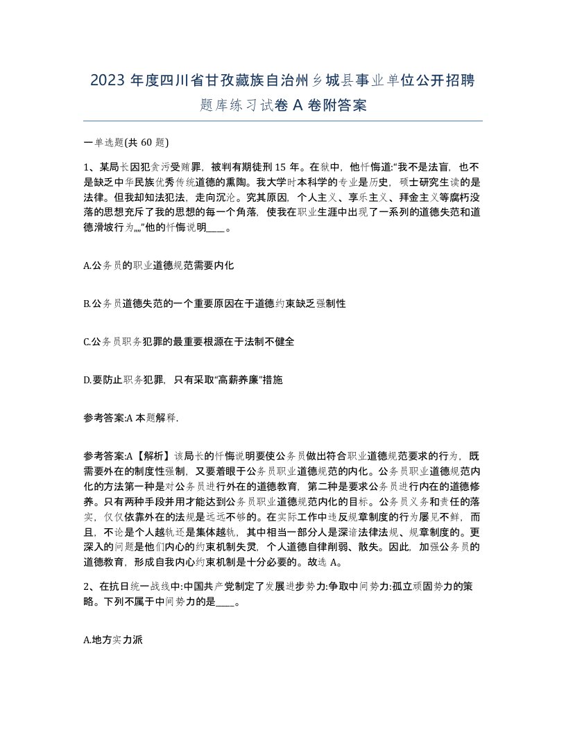 2023年度四川省甘孜藏族自治州乡城县事业单位公开招聘题库练习试卷A卷附答案